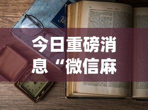 今日重磅消息“微信麻将 开挂	”(透视)开挂详细教程