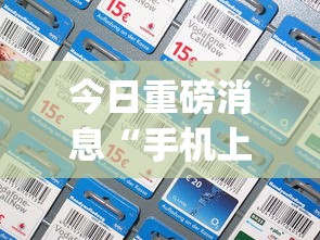 今日重磅消息“手机上打牌怎么开挂”(透视)开挂详细教程