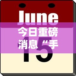 今日重磅消息“手机打牌透视看牌器”附透视挂详细教程
