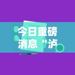 今日重磅消息“泸州大贰技巧口诀暗语	”分享用挂教程