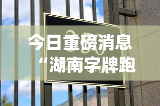 今日重磅消息“湖南字牌跑胡子心得体会技巧”(确实是有挂)知乎