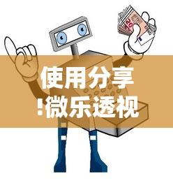 使用分享!微乐透视辅助器免费版”通用版下载教程