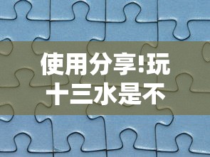 使用分享!玩十三水是不是拼手气”-开挂神器-包教包会