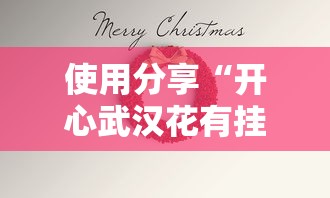 使用分享“开心武汉花有挂吗”掌握辅助功能必胜规则
