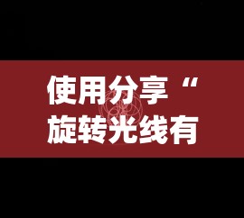 使用分享“旋转光线有挂吗”(透视挂)最新辅助详细教程