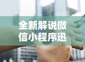 全新解说微信小程序迅奇麻将开挂神器”辅助挂下载