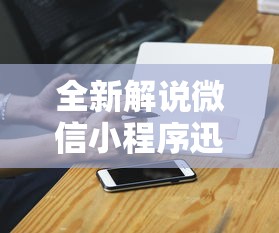 全新解说微信小程序迅奇麻将开挂神器”辅助挂下载