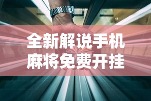 全新解说手机麻将免费开挂神器有哪些	”详细外挂透视辅助软件教程