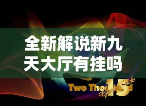 全新解说新九天大厅有挂吗”原来有神器下载!