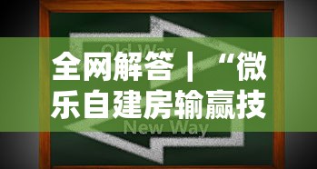 全网解答｜“微乐自建房输赢技巧	”其实确实有挂