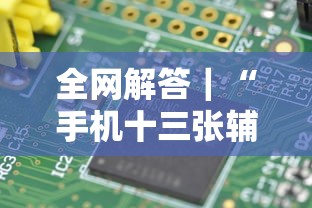 全网解答｜“手机十三张辅助器是什么”-原来有挂