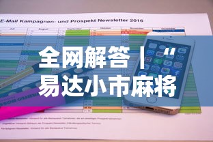 全网解答｜“易达小市麻将有挂么”详细开挂教程