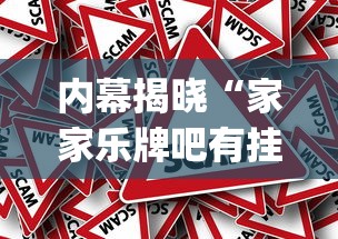 内幕揭晓“家家乐牌吧有挂吗”(详细透视教程)