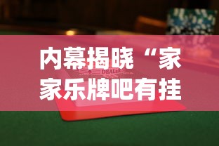 内幕揭晓“家家乐牌吧有挂吗”(详细透视教程)