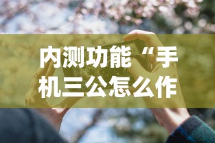 内测功能“手机三公怎么作弊免费”开挂(透视)辅助教程