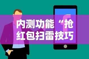 内测功能“抢红包扫雷技巧发包数字”详细分享装挂步骤