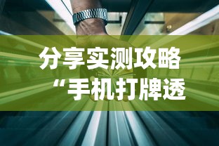 分享实测攻略“手机打牌透视软件”(太坑了果然有挂)