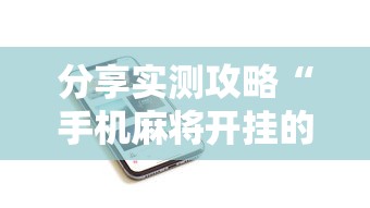 分享实测攻略“手机麻将开挂的步骤	”开挂科技辅助神器手机