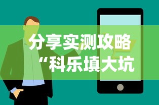 分享实测攻略“科乐填大坑技巧”(太坑了果然有挂)