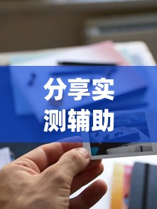 分享实测辅助“忆游十三道怎么会赢”(透视挂)最新辅助详细教程