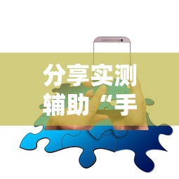 分享实测辅助“手机开挂是不是真的”分享必要外挂教程