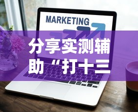 分享实测辅助“打十三水怎么赢的技巧网络	”详细开挂玩法