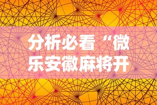 分析必看“微乐安徽麻将开挂版本软件	”科技辅助神器手机版教程