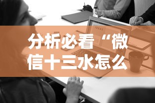 分析必看“微信十三水怎么开挂”附透视挂详细教程