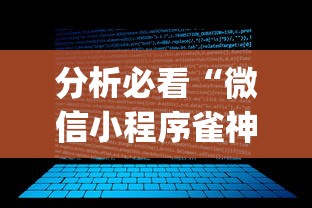 分析必看“微信小程序雀神辅助插件”(透视)开挂详细教程