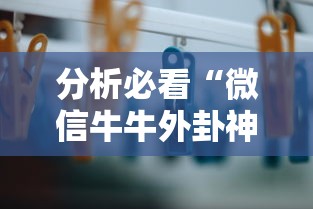分析必看“微信牛牛外卦神器最新辅助详细教程