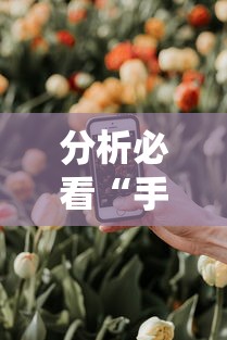分析必看“手机炸金花外卦神器是真的吗”详细分享装挂步骤