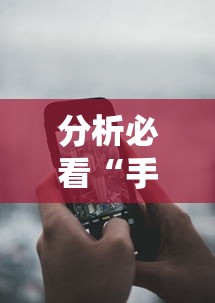 分析必看“手机炸金花外卦神器是真的吗	”详细分享装挂步骤