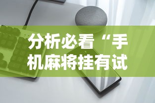 分析必看“手机麻将挂有试用的吗”附透视挂详细教程