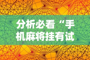 必备科技“wepoker透视辅助”开挂辅助详细步骤