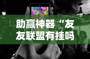助赢神器“友友联盟有挂吗	”科技辅助神器手机版教程