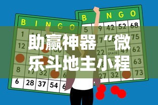 助赢神器“微乐斗地主小程序透视下载	”其实确实有挂