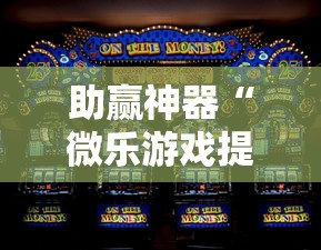 助赢神器“微乐游戏提高胜率”辅助挂下载