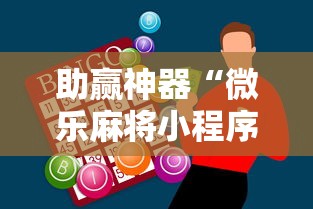 助赢神器“微乐麻将小程序必赢神器是真的吗	”附透视挂详细教程