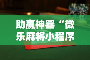 助赢神器“微乐麻将小程序必赢神器是真的吗”附透视挂详细教程