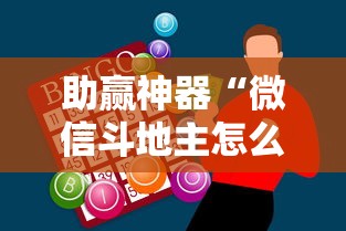 助赢神器“微信斗地主怎么下挂”开挂步骤方法