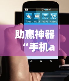助赢神器“手机app炸金花免费挂神器”原来有神器下载