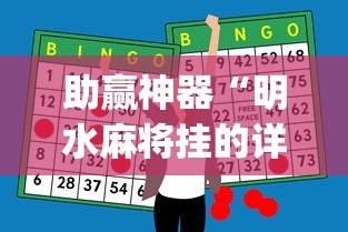 助赢神器“明水麻将挂的详细步骤	”(透视)辅助透视教程
