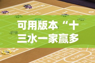 可用版本“十三水一家赢多少水”开挂(透视)辅助教程
