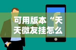 可用版本“天天微友挂怎么下载”真实开挂技巧分享
