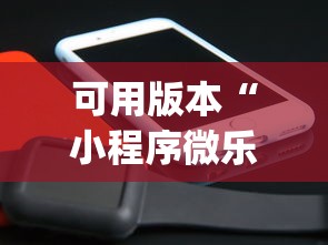 可用版本“小程序微乐开挂下载安装”(原来确实是有挂)