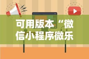 可用版本“微信小程序微乐保皇有挂吗	”可以开挂作弊