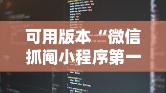 可用版本“微信抓阄小程序第一个抽中奖率高吗	”详细开挂玩法