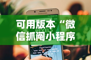 可用版本“微信抓阄小程序第一个抽中奖率高吗	”详细开挂玩法