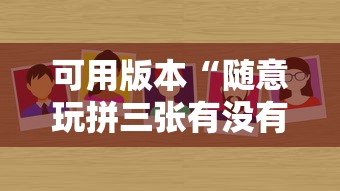 可用版本“随意玩拼三张有没有挂”详细分享装挂