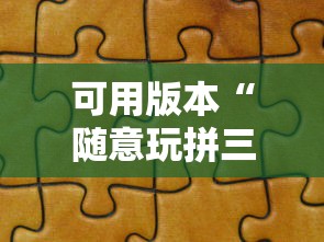 可用版本“随意玩拼三张有没有挂	”详细分享装挂